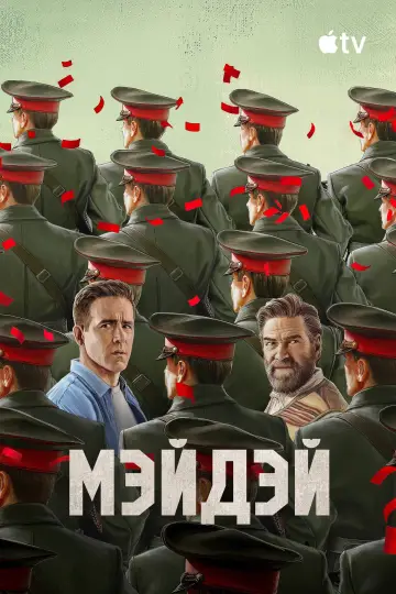 Постер к фильму "Мэйдэй" #1522925