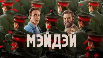 Задник к фильму "Мэйдэй" #1635698