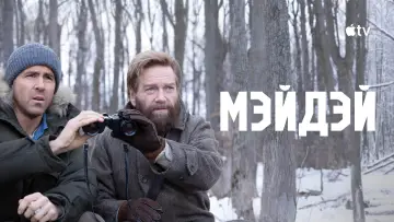 Задник к фильму "Мэйдэй" #933859