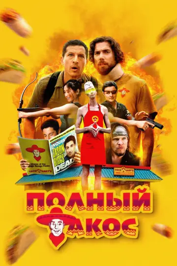 Постер к фильму "Полный такос" #799169