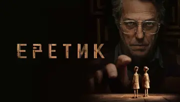 Задник к фильму "Еретик" #574929