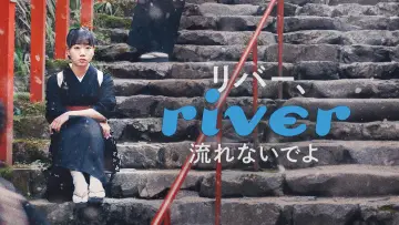 Задник к фильму "リバー、流れないでよ" #1099465