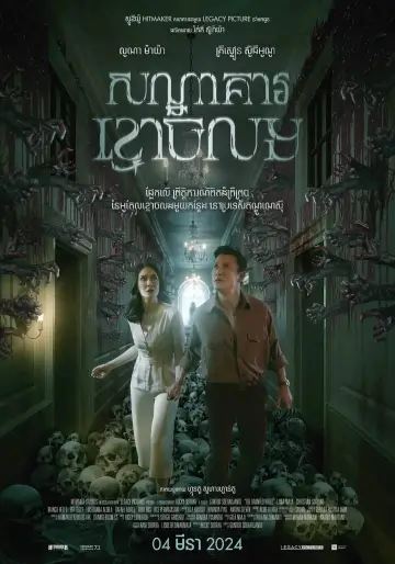 Постер к фильму "Panggonan Wingit" #474746