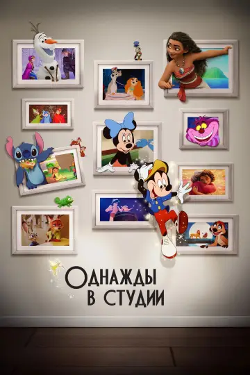 Постер к фильму "Однажды в студии" #808858