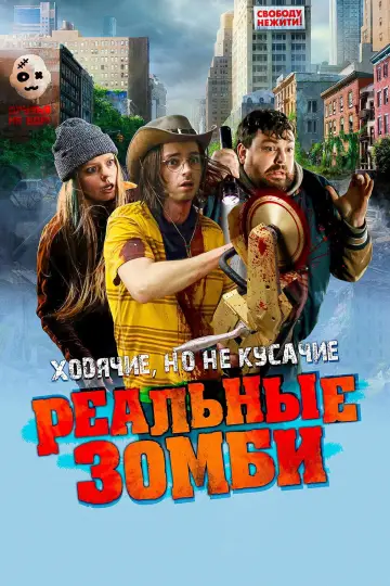 Постер к фильму "Реальные зомби" #654461