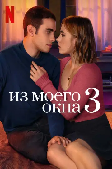 Из моего окна 3: новая встреча постер