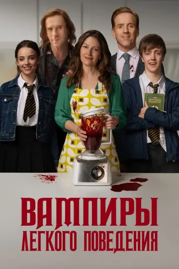 Постер к фильму "Вампиры лёгкого поведения" #683755