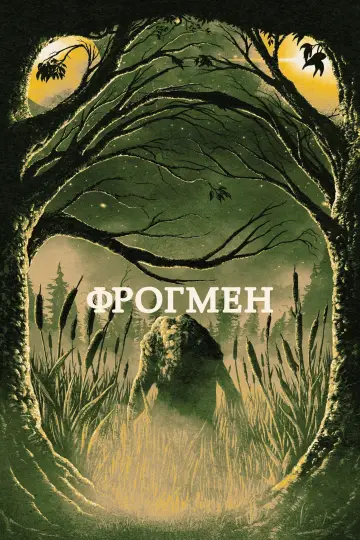 Фрогмен постер