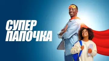 Задник к фильму "Супер папочка" #791343