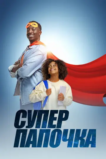 Постер к фильму "Супер папочка" #791346