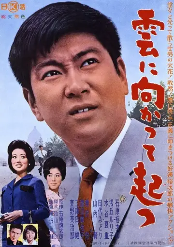 雲に向かって起つ постер