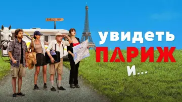 Задник к фильму "Увидеть Париж и..." #760567