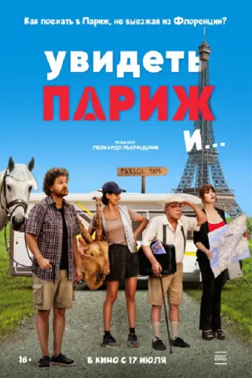 Увидеть Париж и... постер