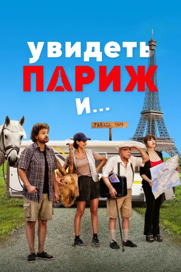 Постер к фильму "Увидеть Париж и..." #760578