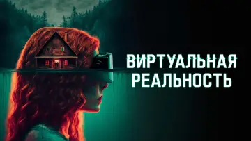 Задник к фильму "Виртуальная реальность" #718083