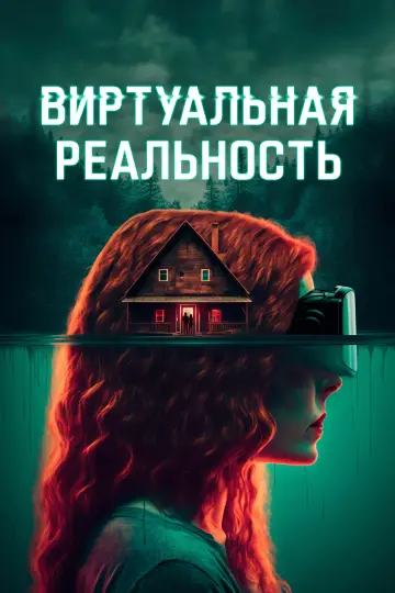 Постер к фильму "Виртуальная реальность" #718091