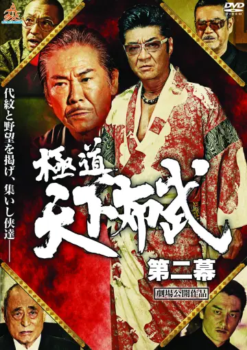 極道天下布武　第二幕 постер