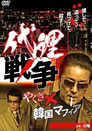 代理戦争　やくざ×韓国マフィア постер
