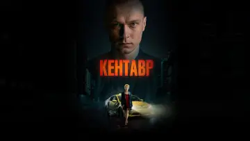 Задник к фильму "Кентавр" #1157029