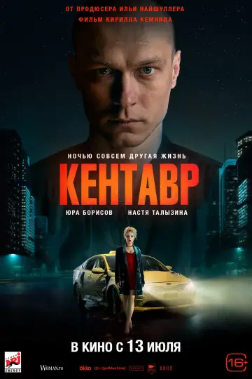 Постер к фильму "Кентавр" #1157044