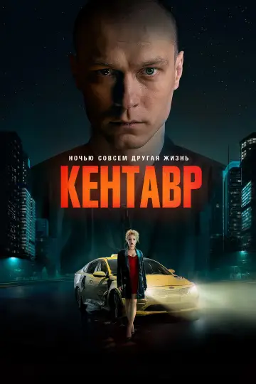 Постер к фильму "Кентавр" #1157046
