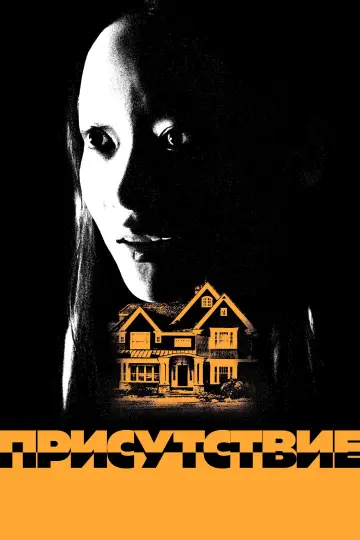 Постер к фильму "Присутствие" #531567