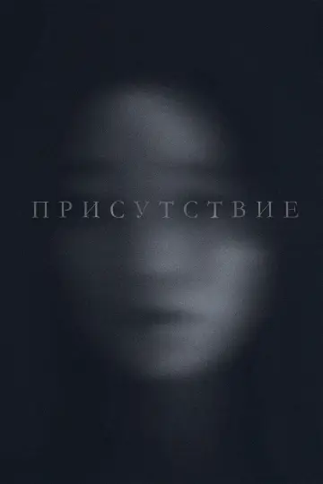 Постер к фильму "Присутствие" #531569