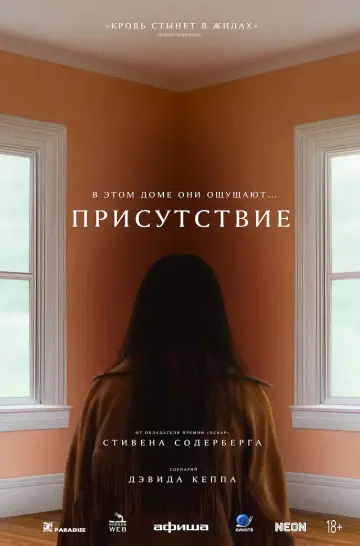 Постер к фильму "Присутствие" #531584