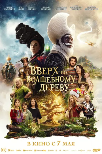 Постер к фильму "Вверх по волшебному дереву" #1570159