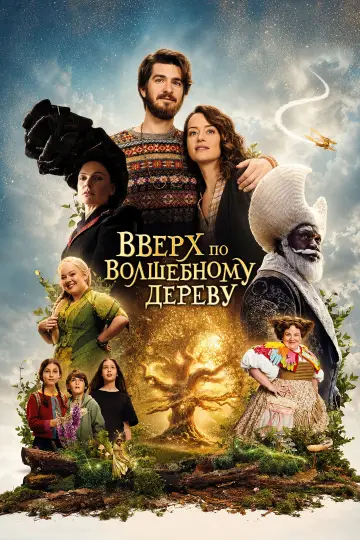 Постер к фильму "Вверх по волшебному дереву" #1617577