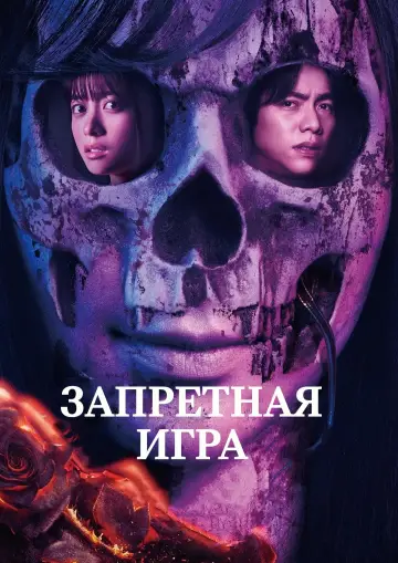 Запретная игра