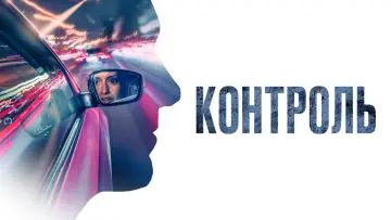 Задник к фильму "Контроль" #1874276