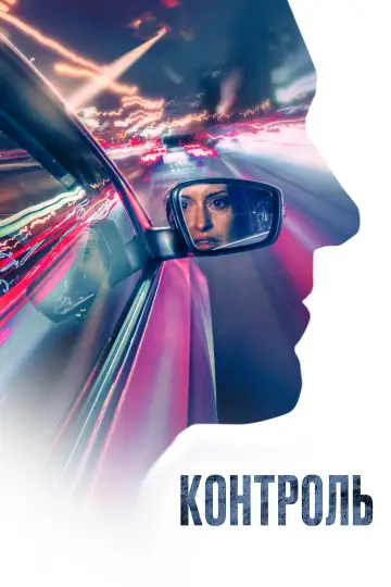 Постер к фильму "Контроль" #1874285