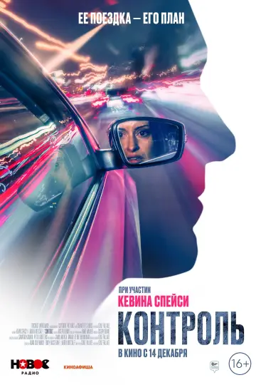 Постер к фильму "Контроль" #1874287