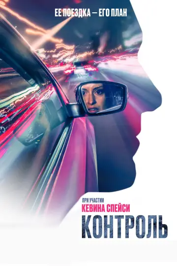 Постер к фильму "Контроль" #1874289