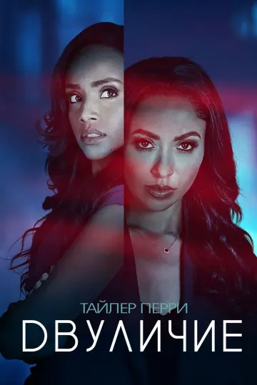 Постер к фильму "«Двуличие» Тайлера Перри" #659690