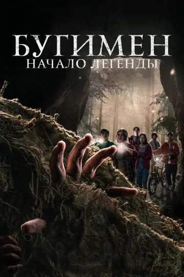 Постер к фильму "Бугимен. Начало легенды" #390782