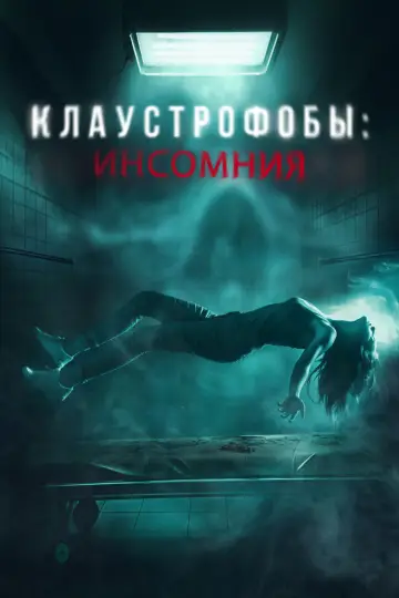 Постер к фильму "Клаустрофобы: Инсомния" #443707