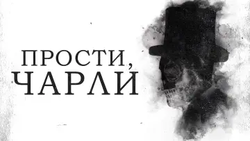 Задник к фильму "Прости, Чарли" #1055387