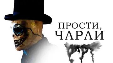 Задник к фильму "Прости, Чарли" #1055391