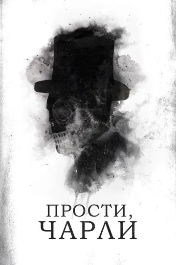 Постер к фильму "Прости, Чарли" #1055402