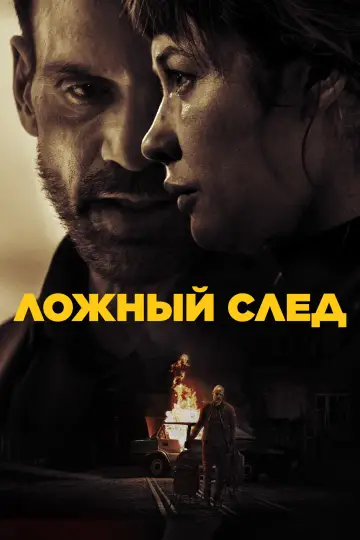 Постер к фильму "Ложный след" #779512