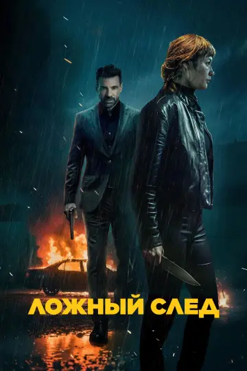 Постер к фильму "Ложный след" #779514