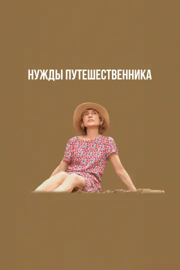 Постер к фильму "Нужды путешественника" #757844