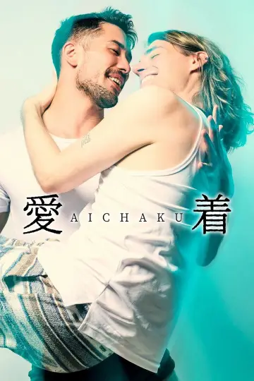 Постер к фильму "愛着" #944206