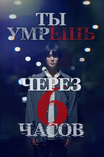 Ты умрёшь через 6 часов