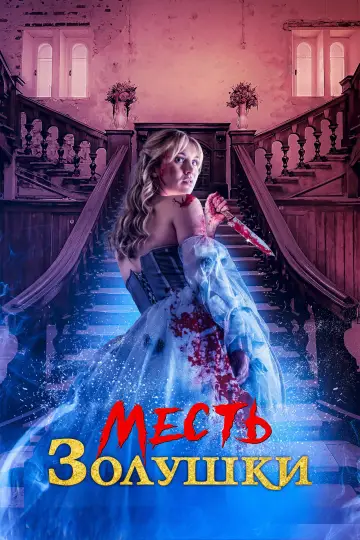 Постер к фильму "Месть Золушки" #1074011