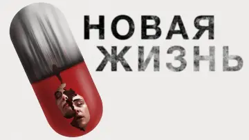 Задник к фильму "Новая жизнь" #1098949