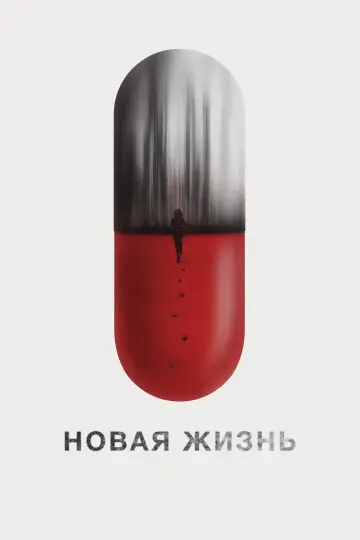 Постер к фильму "Новая жизнь" #475949
