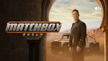 Задник к фильму "Matchbox" #1179085